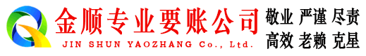 浑源金顺要债公司